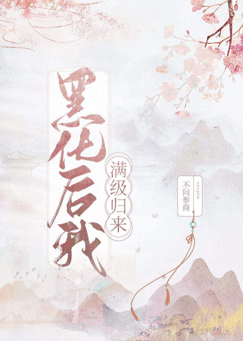 黑化后我炸了娱乐圈