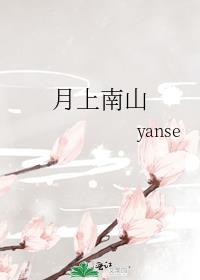 月上江南百度百科