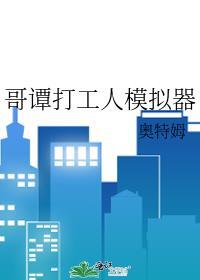 哥谭打工人模拟器格格党