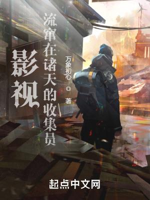 影视流窜在诸天的收集员百科