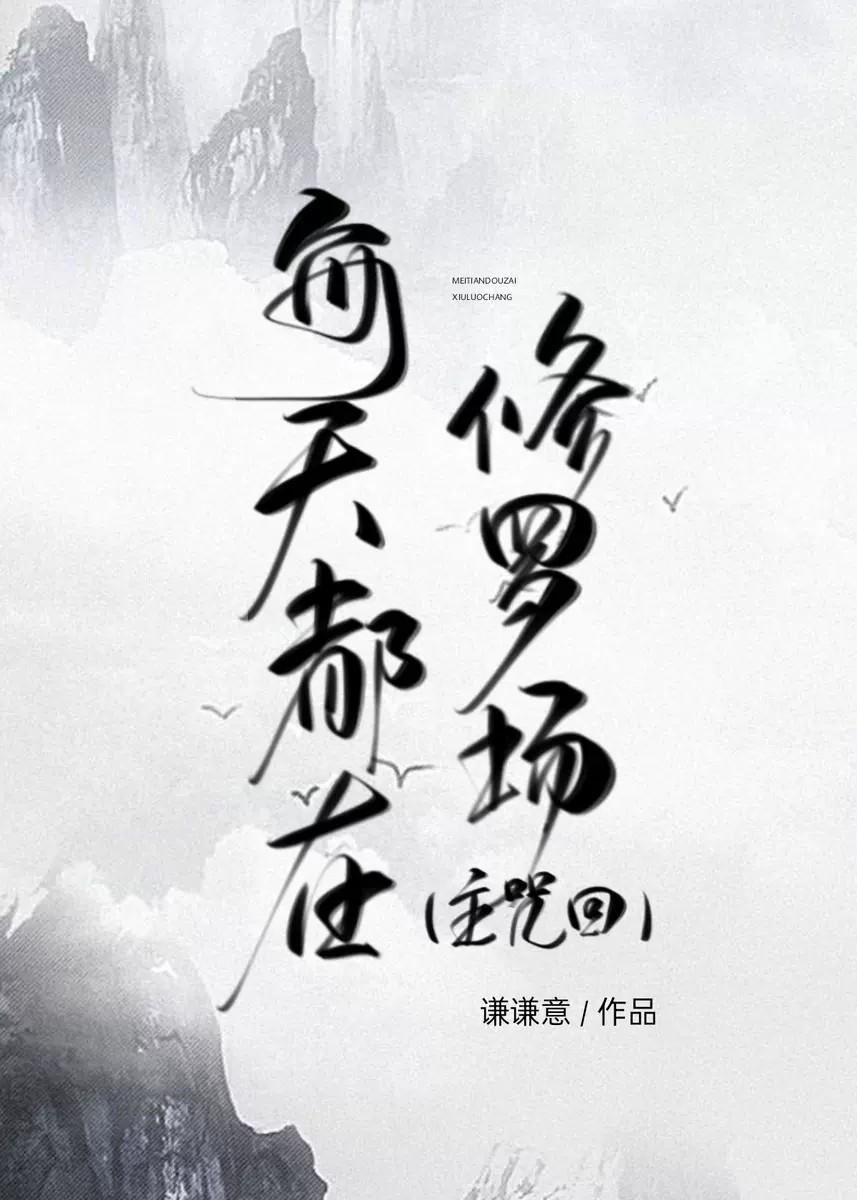 在修罗场边缘疯狂试探!