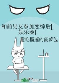 和前男友一起参加恋爱综艺