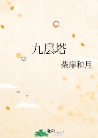 九层塔是荆芥吗