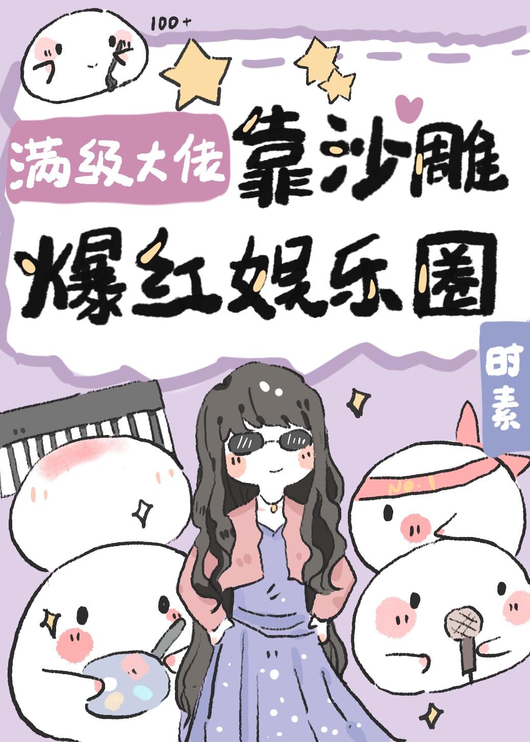 满级大佬靠沙雕爆红娱乐圈笔趣阁