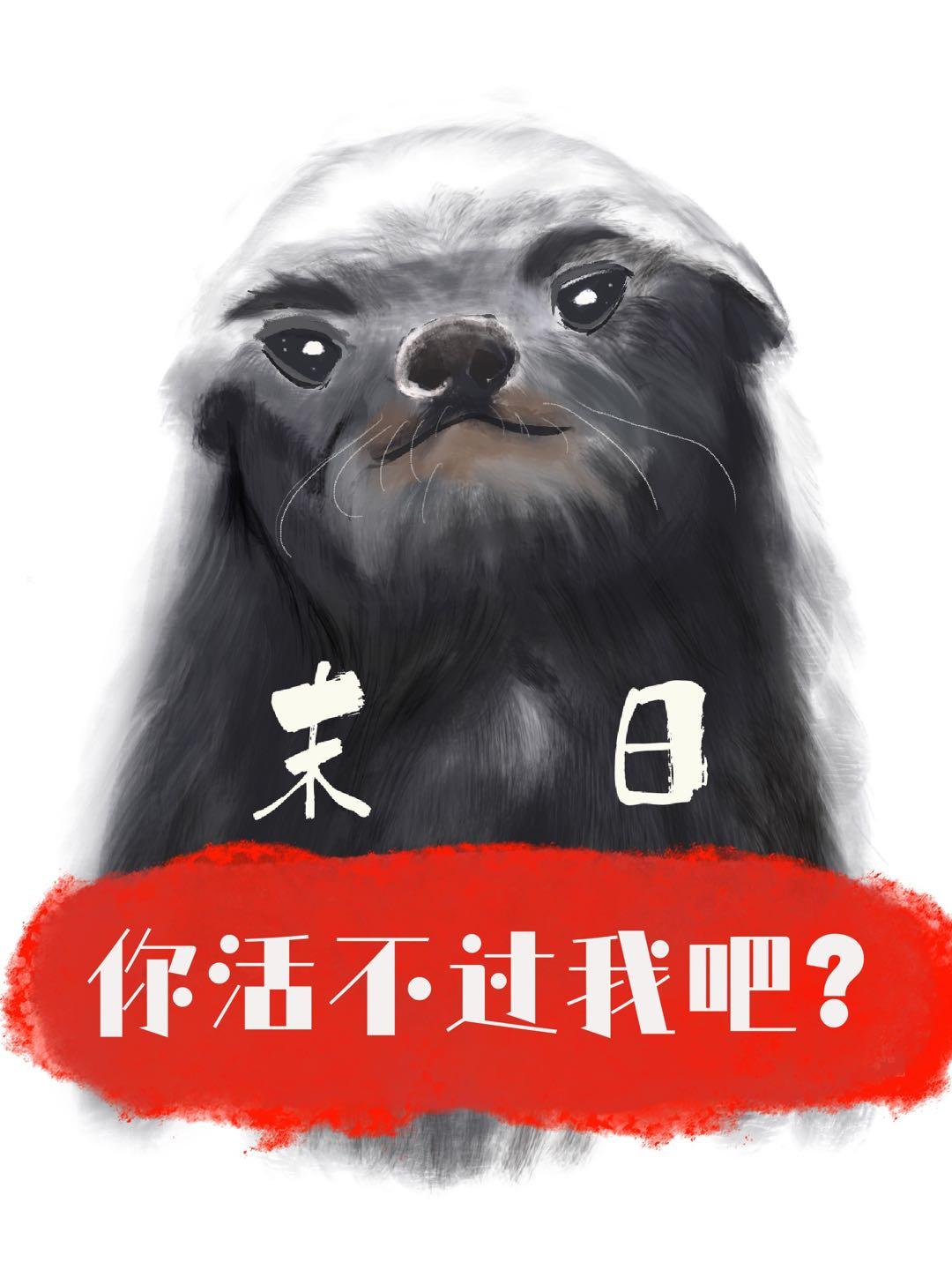 你活不错