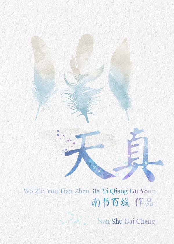 天真全文免费阅读