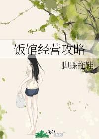 饭店如何经营
