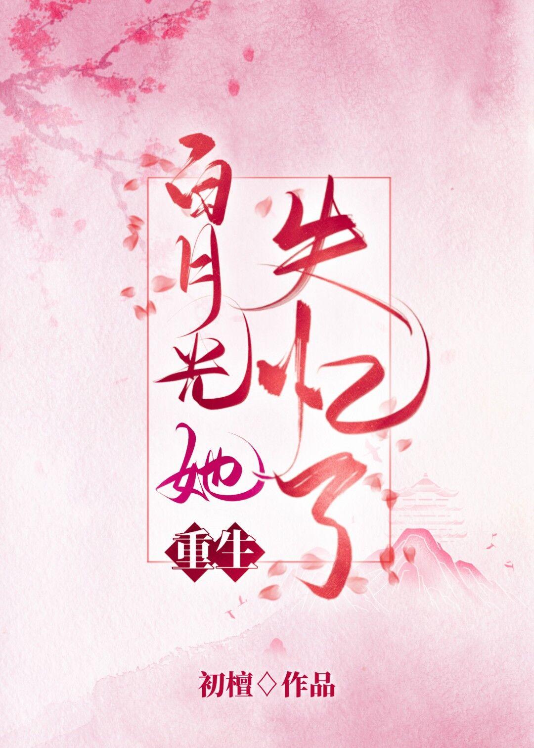 白月光她失忆了(重生)作者初檀