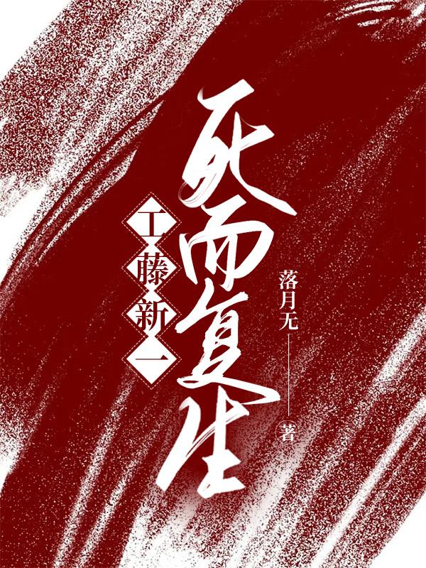 工藤新一死而复生了3