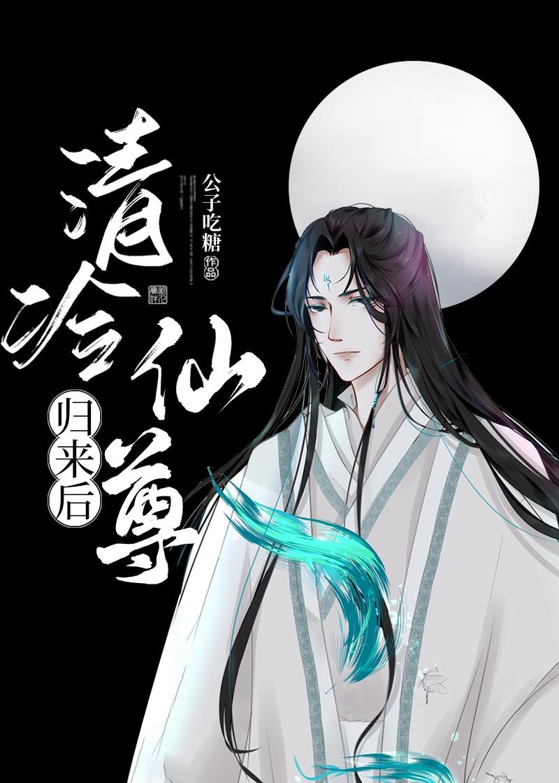 清冷仙尊归来后公子吃糖百度