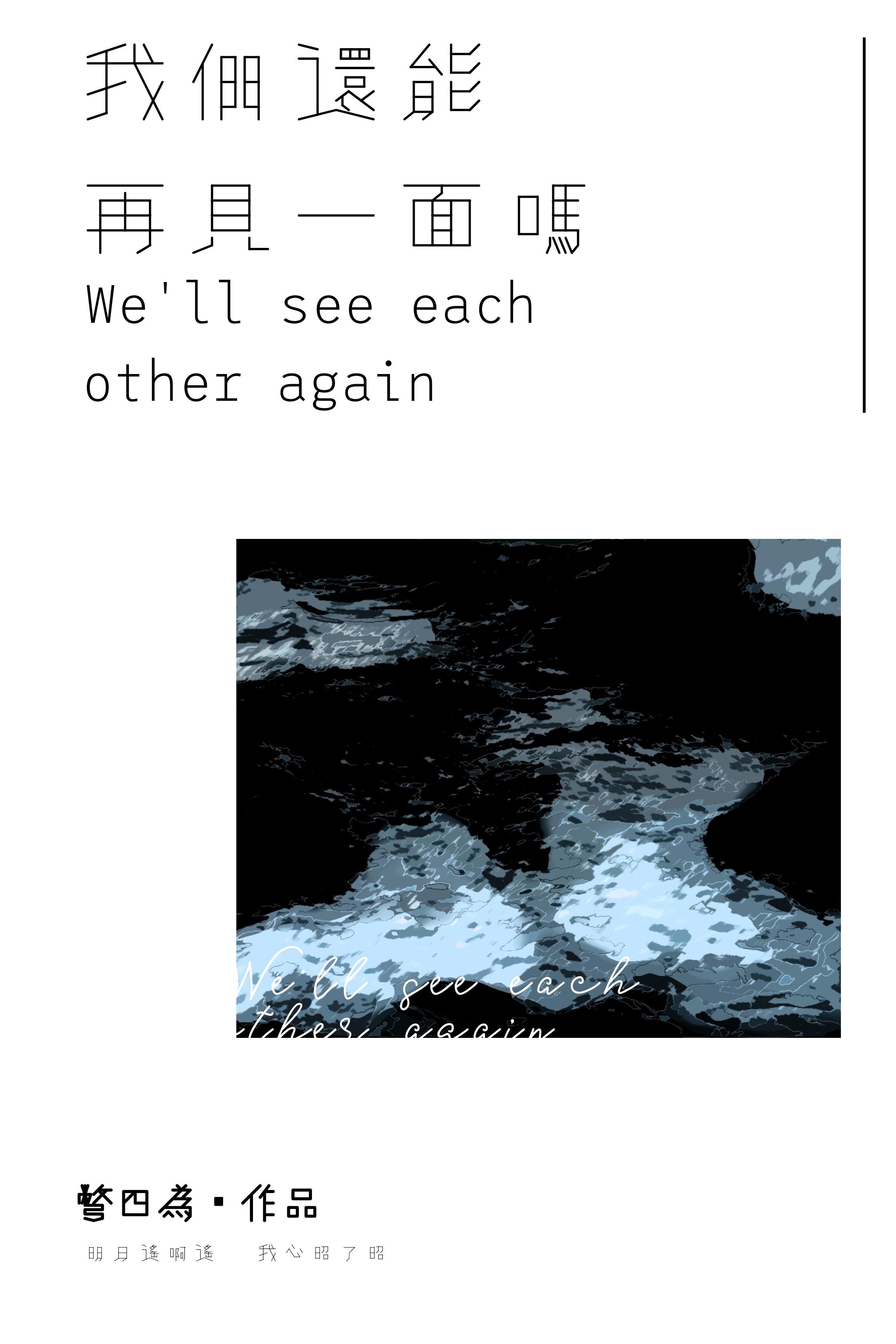 我们还能再见面嘛