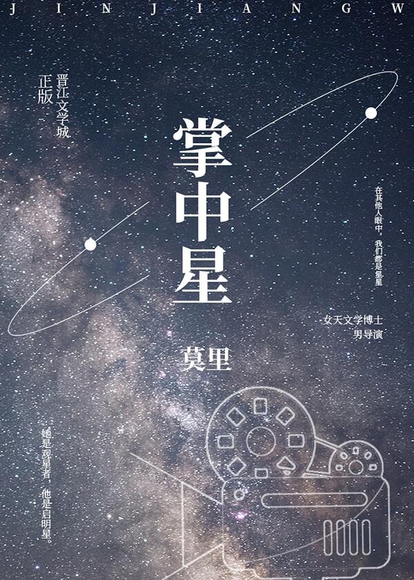 掌中星际找