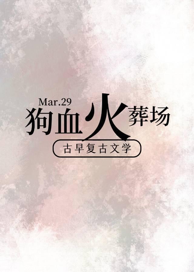 狗血古早言情文