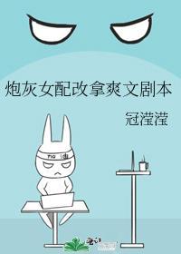 炮灰女配改拿强国剧本免费阅读