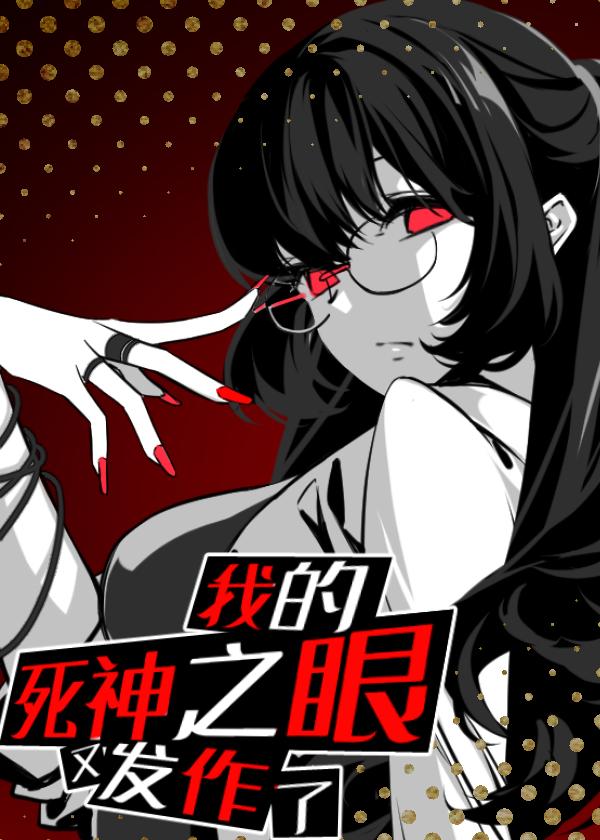 我的死神之眼又发作了最新章节更新