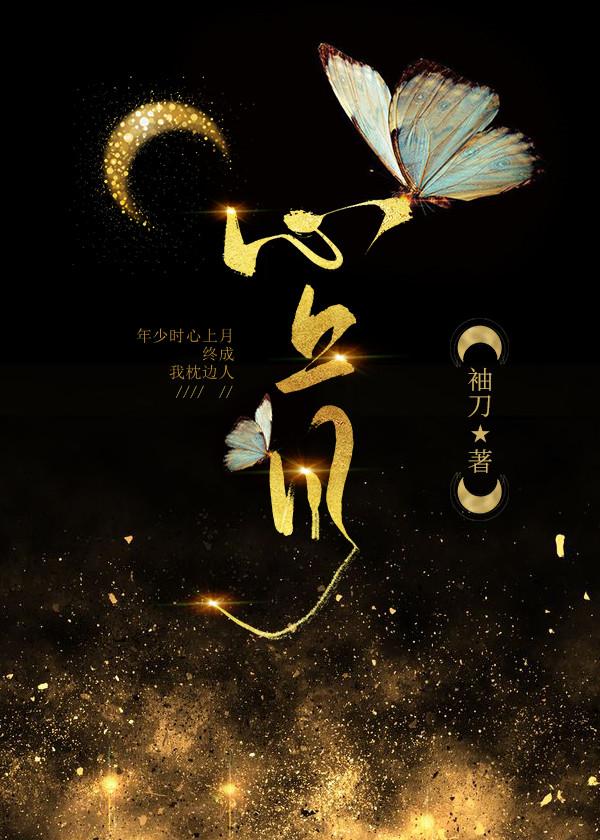 权倾心上月