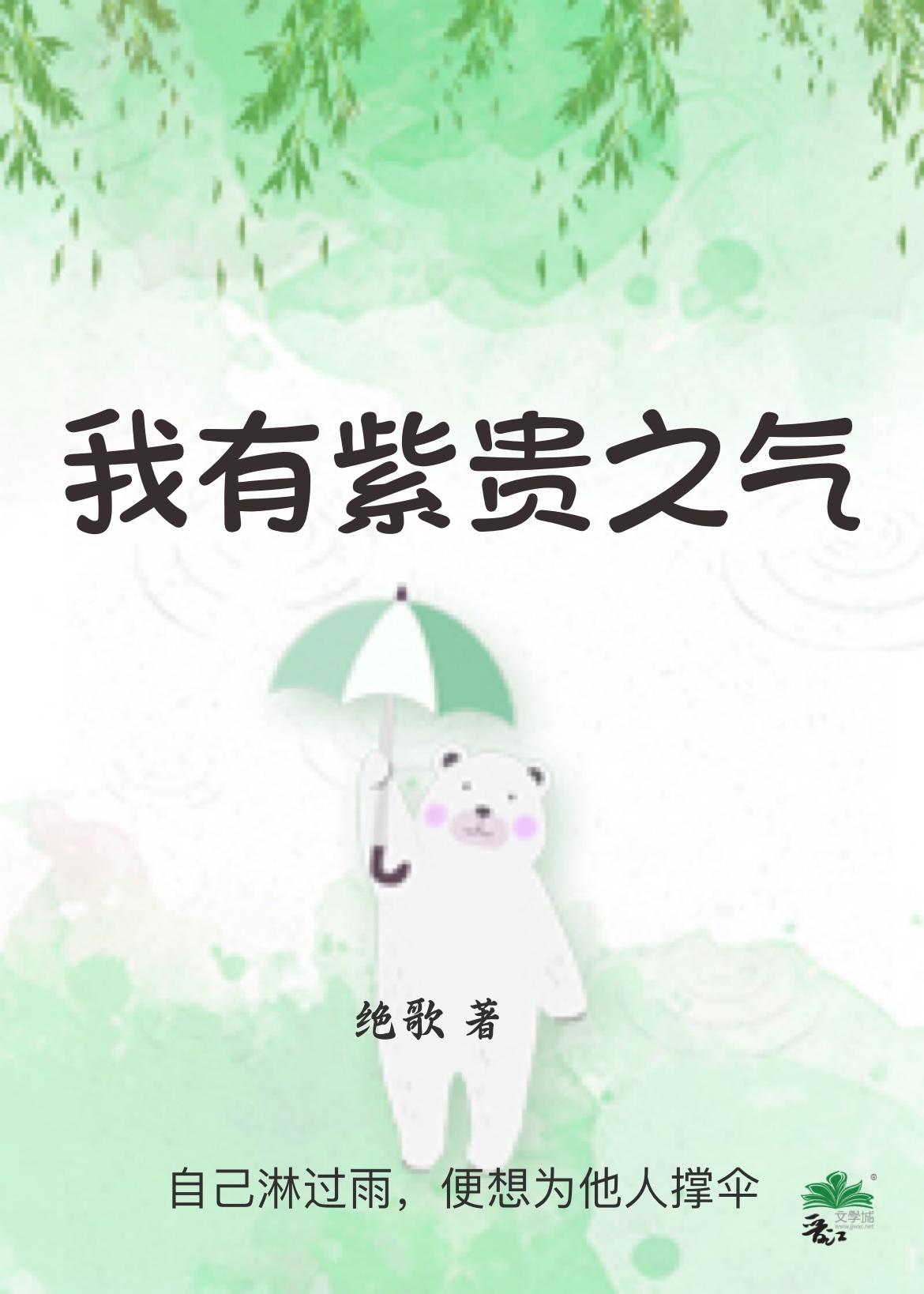 我有紫贵之气免费阅读