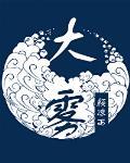 大雾英语怎么说