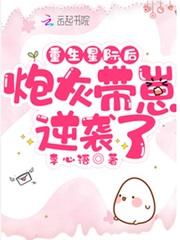 重生星际后炮灰带崽逆袭了 笔趣阁