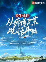 长生仙途从听懂灵草说话开始正版免费阅读