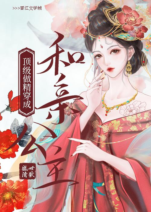 顶级作精穿成和亲公主 盛世清歌