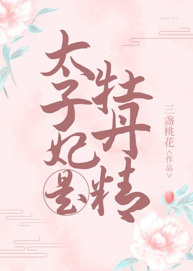 太子妃是牡丹精番外笔趣阁