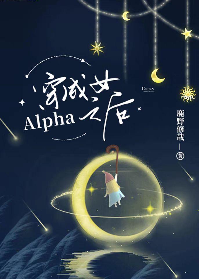 穿成女alpha之后男主是A还是O