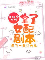 当快穿大佬拿了女配剧本 南飞一客