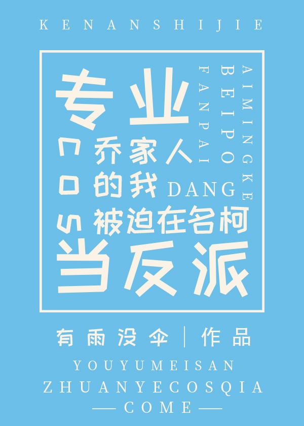 专业cos乔家人的我被迫在名柯当反派免费阅读