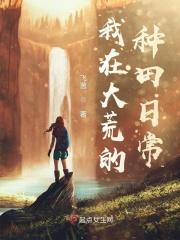 我在大荒的种田日常平安星辰