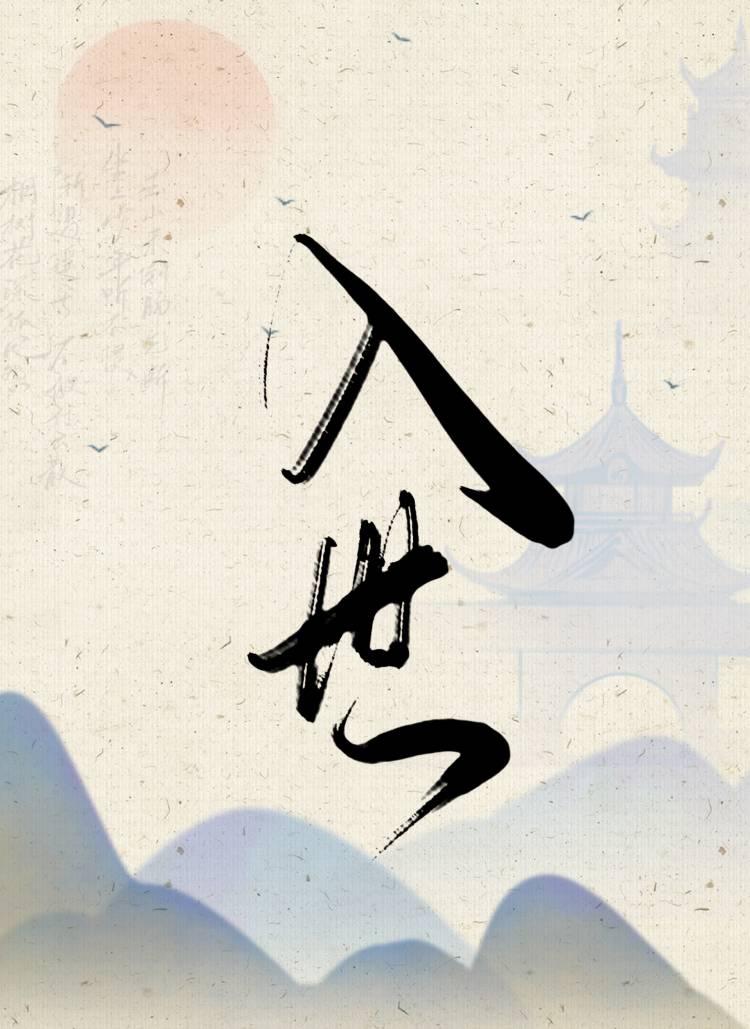 出尘而不绝于尘