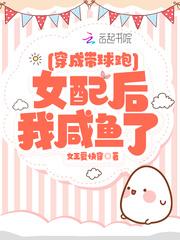 穿成带球跑女配后我咸鱼了(女王爱快穿)