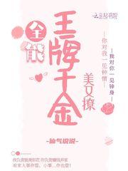 全能王牌千金美又撩全