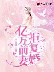 亿万首席前妻不复婚免费阅读