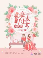 睁眼后我成了豪门太太 万籁枝
