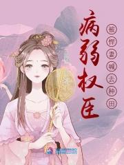 病弱美人是权臣72