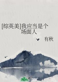 综英美我应当是个场面人免费阅读