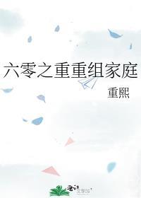 六零之重重组家庭作者长欣