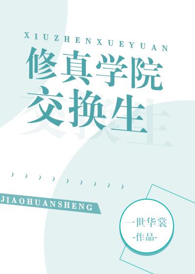 修真学院交换生笔趣阁