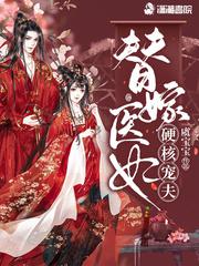 替嫁医妃甜爆了