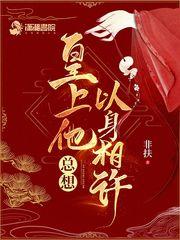 皇上他总想以身相许讲的什么