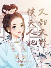 侯夫人她又甜又野 第1章