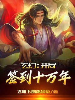 玄幻开局签到十万年修为