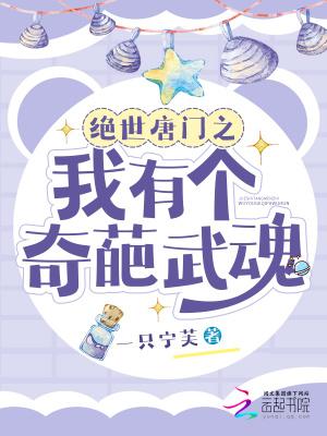 绝世唐门之我开挂了