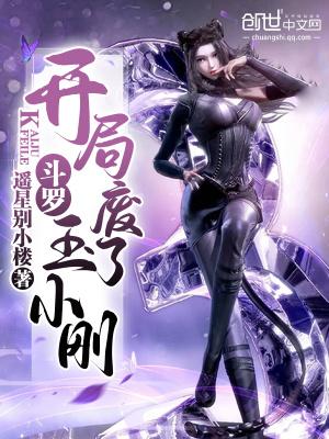 斗罗开局压死玉小刚