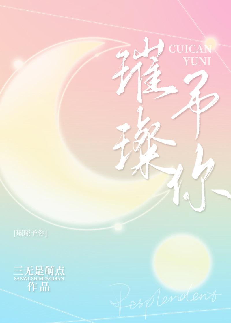 璀璨予你免费阅读全文