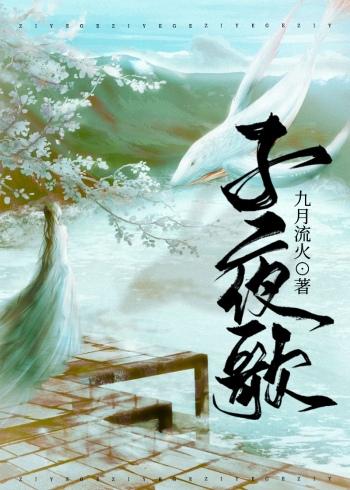 子夜歌声歌谱