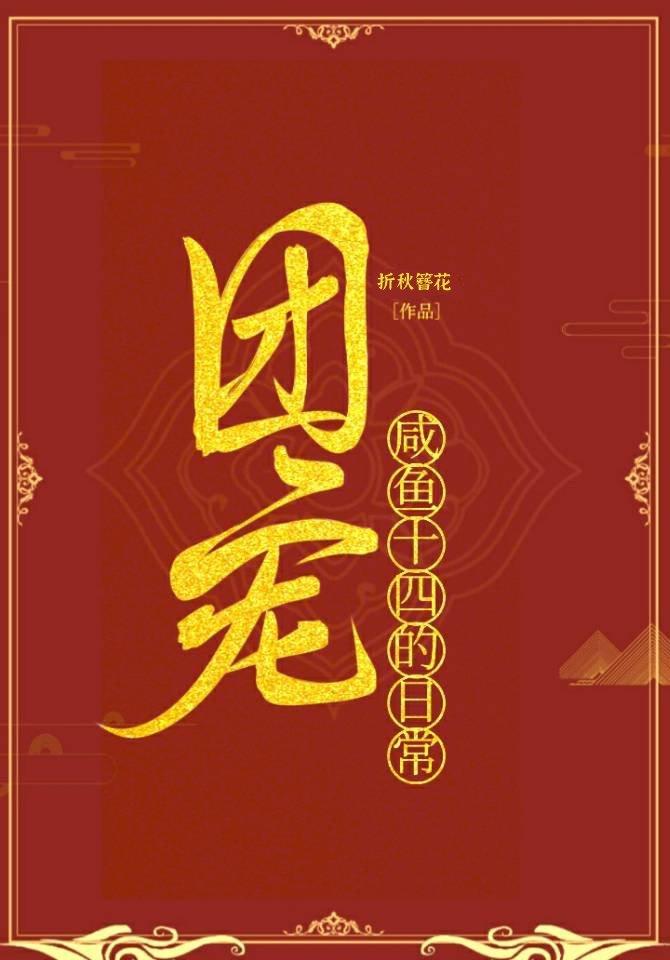 咸鱼十四的团宠生活