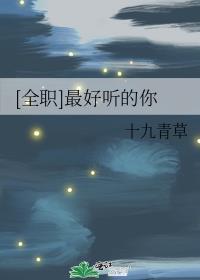全职高手谁讲的好听
