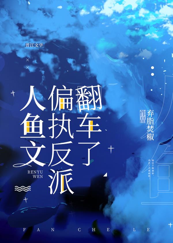 人鱼偏执反派翻车了
